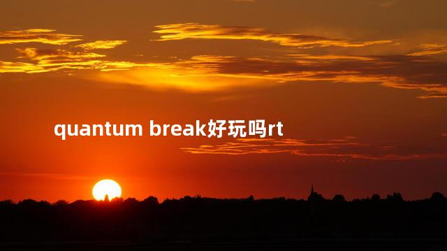 quantum break好玩吗rtsr RTS游戏